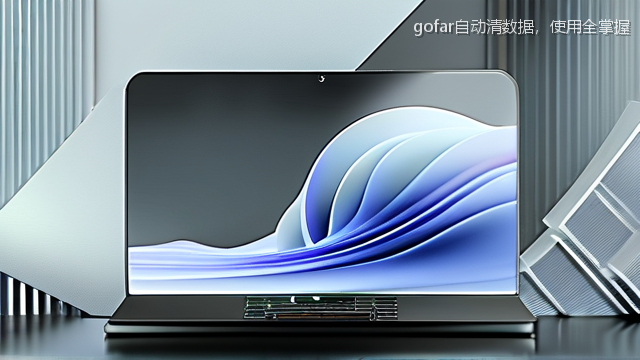 gofar自动清数据，使用全掌握